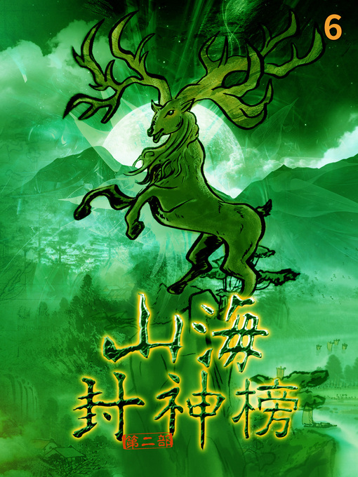 Title details for 盤古大神 Vol 6 (Realm of Terra Ocean Vol 6) by 蘆葦草 - Available